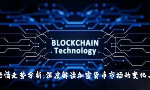 今日币圈行情走势分析：深度解读加密货币市场的变化与投资机会