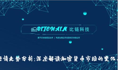 今日币圈行情走势分析：深度解读加密货币市场的变化与投资机会