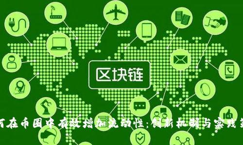 如何在币圈中有效增加流动性：创新机制与实践策略