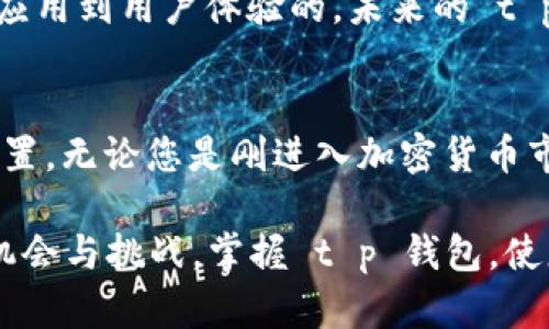   掌握 t p 钱包：最新教程与使用技巧大揭秘 / 
 guanjianci t p 钱包, 加密货币, 钱包安全, 数字资产 /guanjianci 

引言
在当今数字经济快速发展的时代，拥有一个安全、灵活的数字钱包变得尤为重要。对于加密货币爱好者和投资者来说，t p 钱包凭借其独特的功能和安全保障，成为了众多用户的首选之一。本文将为您详细介绍 t p 钱包的功能、使用步骤以及一些实用的技巧，帮助您充分发挥这个强大工具的潜力。

什么是 t p 钱包？
t p 钱包是一款专注于加密货币管理的数字钱包，支持多种虚拟货币的存储、发送和接收。与传统银行账户相比，t p 钱包提供了更高的隐私保护以及去中心化的资产管理方式，这使得用户能够完全控制自己的资金。此外，t p 钱包还拥有友好的用户界面，使得无论是新手还是资深玩家都能够轻松上手。

t p 钱包的独特卖点
t p 钱包的强大功能不仅限于基础的货币管理。它的一些独特卖点吸引了大量用户：
ul
    listrong多币种支持：/strongt p 钱包支持多种主流加密货币，包括比特币（BTC）、以太坊（ETH）、莱特币（LTC）等，这让用户可以在同一个平台上管理不同的资产。/li
    listrong安全性：/strongt p 钱包采用先进的加密技术，保证用户的资金安全。双重认证、冷钱包存储等功能大大提高了安全性，用户可以放心管理自己的数字资产。/li
    listrong用户体验：/strong简洁的用户界面设计，结合各种智能化功能，确保用户在使用过程中的流畅体验。无论是转账、兑换还是查看资产，都可以轻松完成。/li
    listrong社区支持：/strongt p 钱包背后有一个强大的社区支持，用户可以在社区中获得技术支持、交流经验以及获取最新的市场动态。/li
/ul

t p 钱包的下载和安装
如果您希望体验 t p 钱包，首先需要进行下载和安装。以下是详细的步骤：

1. 下载 t p 钱包
您可以在 t p 钱包的官方网站上找到最新版本的下载链接。确保只从官方渠道获取，以避免下载到假冒软件。在网站上，根据您的设备选择合适的版本，无论是 Windows、Mac 还是移动设备，t p 钱包都能完美支持。

2. 安装 t p 钱包
下载完成后，找到安装文件并双击运行。根据提示进行安装。一般来说，您只需要接受许可协议、选择安装路径，然后点击“下一步”即可完成安装。安装过程中，系统可能会提示您创建桌面快捷方式，这样可以方便您随时打开钱包。

3. 创建钱包账户
安装完成后，启动 t p 钱包。您将看到一个用户友好的界面，首次使用时需要创建一个新账户。输入您希望设置的用户名和密码，确保密码复杂且难以被猜测。

4. 备份恢复密钥
在创建账户时，系统会生成一组恢复助记词。这些词语是您钱包的“钥匙”，请务必妥善保管，并且不要与任何人分享。推荐将其记录在纸上，然后存放在安全的地方，这样即便您丢失了设备，也能通过助记词恢复您的钱包。

如何使用 t p 钱包进行交易
在您成功创建了 t p 钱包账户后，就可以开始进行交易了。以下是使用 t p 钱包进行发送和接收资金的具体步骤：

1. 接收加密货币
要接收加密货币，您需要向发送者提供您的钱包地址。在 t p 钱包界面中，点击“接收”选项，系统会显示您的钱包地址和二维码。您可以将这个地址复制给发送者，或者直接让他们扫描二维码进行转账。

2. 发送加密货币
发送加密货币同样简单。点击“发送”选项，输入接收方的钱包地址和您要发送的金额。再次检查地址是否正确，尤其是加密货币转账一旦完成是无法撤回的。在确认无误后，点击“发送”按钮即可完成交易。

3. 查看交易记录
t p 钱包提供了方便的交易记录查询功能。在工具栏中，找到“交易记录”选项，您将能够看到您所有的交易信息，包括交易时间、金额和状态。这有助于您及时了解自己的资金流动情况。

使用 t p 钱包的安全技巧
虽然 t p 钱包提供了多重安全防护，但用户自身也需要采取一些安全措施来确保资产安全。以下是一些建议：

ul
    listrong启用两步验证：/strong在账户设置中启用两步验证，增加账户安全性。这样即使有人获取了您的密码，若没有您的第二步验证信息，也无法访问您的账户。/li
    listrong使用强密码：/strong选择一个复杂且独特的密码，避免使用简单的个人信息。如果可能，请使用密码管理工具来存储您的密码。/li
    listrong定期备份： /strong定期备份您的助记词和钱包数据，确保在设备丢失或损坏时能够顺利恢复。/li
    listrong保持软件更新：/strong定期检查 t p 钱包的官方网站，确保您使用的是最新版的软件，及时修复可能存在的安全漏洞。/li
/ul

t p 钱包的未来展望
随着加密货币市场的不断发展，t p 钱包也将与时俱进，不断推出新的功能与服务，以满足用户日益增长的需求。从区块链技术的进一步应用到用户体验的，未来的 t p 钱包将更加智能化和安全化。

结语
t p 钱包凭借其易用性和卓越的安全性，成为市场上的一颗新星。如果您还没有尝试使用 t p 钱包，不妨根据本文的指导进行下载和配置。无论您是刚进入加密货币市场的新手，还是已经有一定经验的投资者，这款钱包都将是您管理数字资产的得力助手。

记住，安全是最重要的。在享受数字货币带来便利的同时，务必提高警惕，确保您的资产始终处于安全之中。未来，加密货币将迎来更多的机会与挑战，掌握 t p 钱包，使您在这场革命中立于不败之地。