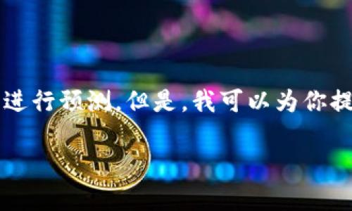 关于TP钱包是否会倒闭的问题，作为一个AI，我无法对金融产品的未来进行预测。但是，我可以为你提供一些有用的信息，帮助你更好地评估TP钱包及类似数字钱包的风险。

### TP钱包：安全与风险并存，你该如何应对？