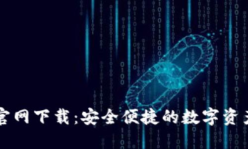 数字钱包官网下载：安全便捷的数字资产管理助手