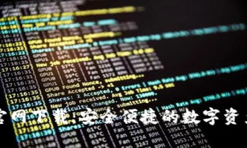 数字钱包官网下载：安全便捷的数字资产管理助手