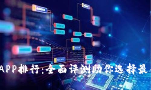 2023年最佳币钱包APP排行：全面评测助你选择最合适的数字资产钱包