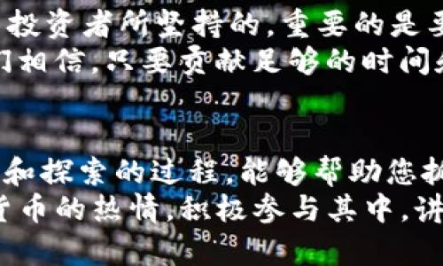 公投内容/公投内容

babydoge在t p钱包怎么卖/babydoge在t p钱包怎么卖

Babydoge, TP钱包, 加密货币, 交易步骤/guanjianci

介绍Babydoge与TP钱包
在加密货币的世界里，大众用户总是充满了对新币种的好奇与期待。Babydoge，作为一种新兴的交易型加密货币，凭借其可爱而富有创意的名称，逐渐吸引了众多投资者的目光。相比于传统的比特币，Babydoge具有更小的交易成本和更高的潜在收益，这令其在众多代币中脱颖而出。
TP钱包，又称 TokenPocket，是一款方便快捷的数字货币钱包，支持多种代币的存储与交易。对于初入加密货币投资领域的新手来说，TP钱包不仅操作简单，还有着良好的安全性。因此，学会在TP钱包上交易Babydoge，便成为了每一位投资者的必修课。

准备工作：如何设置TP钱包
在我们进入交易Babydoge之前，首先需要确保您的TP钱包已经设置完成。下载并安装TP钱包后，您需要进行一系列的基本设置：
ol
    listrong注册账户/strong：根据软件提示填写必要的信息，如邮箱、密码等，完成注册。/li
    listrong安全设置/strong：进行双重认证，确保账户的安全性。/li
    listrong备份钱包/strong：根据提示进行助记词备份，以防资金丢失。/li
/ol
完成这些步骤后，您的TP钱包已经可以使用，接下来就可以开始交易Babydoge了。

在TP钱包上购买Babydoge的步骤
为了成功在TP钱包上购买Babydoge，请按照以下步骤操作：
ol
    listrong获取币安币(BNB)/strong：由于Babydoge是基于币安智能链（BSC）发行的，您需要拥有一定数量的BNB。这笔资金可以通过其他交易所购买，之后转入TP钱包。/li
    listrong添加Babydoge代币/strong：在TP钱包的“资产”页面，点击右上角“ ”号，选择“添加代币”。在搜索框中输入“Babydoge”，找到该代币并添加，这是获取此代币的第一步。/li
    listrong进入去中心化交易所（DEX）/strong：TP钱包集成了多个去中心化交易所，例如PancakeSwap。您可以选择直接在钱包内访问这些平台，以便进行代币交易。/li
    listrong进行交易/strong：在选定的DEX上，选择您要交易的币种（BNB）和要购买的币种（Babydoge），输入您想购买的数量。在确认交易详情无误后，点击“交换”进行交易。/li
    listrong确认交易并查看资产/strong：交易成功后，您将在TP钱包的资产列表中看到Babydoge的余额。请注意，交易可能需要一定的时间来确认，您可以在资产页面中查看状态。/li
/ol

交易后如何安全存储Babydoge
交易完成后，您可能会对如何安全存储Babydoge感到迷茫。以下是一些安全存储的建议：
ol
    listrong不要暴露助记词/strong：助记词是保护您资产的唯一钥匙，绝不能将其透露给他人，无论对方的身份如何。/li
    listrong定期更新安全措施/strong：保持钱包的安全设置，包括定期更改密码、启用双重认证等。/li
    listrong合理配置资产/strong：建议将大部分资产存储在冷钱包中，少部分资金可以留在TP钱包用于日常交易。/li
/ol

Babydoge的市场动态与前景展望
在未来，Babydoge的市场前景仍然存在的不确定性。它受制于多种因素，包括市场行情、社区支持以及技术发展。然而，正如许多投资者所坚持的，重要的是要时刻保持关注市场动态，审时度势以制定最佳投资策略。
与此同时，Babydoge团队还在不断进行技术更新，以提高网络的效率与安全性。这种努力也赢得了许多用户的支持和热爱。他们相信，只要贡献足够的时间和资金，Babydoge将会持续成长，即便行情波动，也需保持良好的心态。

结束语：坚持与机遇并存
无论您是一名加密货币的新手，还是一位经验丰富的投资者，了解Babydoge如何在TP钱包中进行交易都是必要的。而不断学习和探索的过程，能够帮助您抓住更多的机遇。
在这个充满无限可能的数字货币领域，您会发现，每一次交易都是一次冒险，但亦是一次成长的机会。因此，让我们保持对加密货币的热情，积极参与其中，讲述属于自己的投资故事。