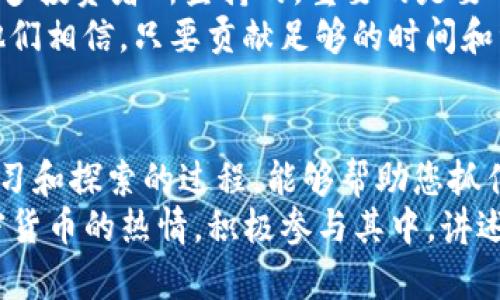 公投内容/公投内容

babydoge在t p钱包怎么卖/babydoge在t p钱包怎么卖

Babydoge, TP钱包, 加密货币, 交易步骤/guanjianci

介绍Babydoge与TP钱包
在加密货币的世界里，大众用户总是充满了对新币种的好奇与期待。Babydoge，作为一种新兴的交易型加密货币，凭借其可爱而富有创意的名称，逐渐吸引了众多投资者的目光。相比于传统的比特币，Babydoge具有更小的交易成本和更高的潜在收益，这令其在众多代币中脱颖而出。
TP钱包，又称 TokenPocket，是一款方便快捷的数字货币钱包，支持多种代币的存储与交易。对于初入加密货币投资领域的新手来说，TP钱包不仅操作简单，还有着良好的安全性。因此，学会在TP钱包上交易Babydoge，便成为了每一位投资者的必修课。

准备工作：如何设置TP钱包
在我们进入交易Babydoge之前，首先需要确保您的TP钱包已经设置完成。下载并安装TP钱包后，您需要进行一系列的基本设置：
ol
    listrong注册账户/strong：根据软件提示填写必要的信息，如邮箱、密码等，完成注册。/li
    listrong安全设置/strong：进行双重认证，确保账户的安全性。/li
    listrong备份钱包/strong：根据提示进行助记词备份，以防资金丢失。/li
/ol
完成这些步骤后，您的TP钱包已经可以使用，接下来就可以开始交易Babydoge了。

在TP钱包上购买Babydoge的步骤
为了成功在TP钱包上购买Babydoge，请按照以下步骤操作：
ol
    listrong获取币安币(BNB)/strong：由于Babydoge是基于币安智能链（BSC）发行的，您需要拥有一定数量的BNB。这笔资金可以通过其他交易所购买，之后转入TP钱包。/li
    listrong添加Babydoge代币/strong：在TP钱包的“资产”页面，点击右上角“ ”号，选择“添加代币”。在搜索框中输入“Babydoge”，找到该代币并添加，这是获取此代币的第一步。/li
    listrong进入去中心化交易所（DEX）/strong：TP钱包集成了多个去中心化交易所，例如PancakeSwap。您可以选择直接在钱包内访问这些平台，以便进行代币交易。/li
    listrong进行交易/strong：在选定的DEX上，选择您要交易的币种（BNB）和要购买的币种（Babydoge），输入您想购买的数量。在确认交易详情无误后，点击“交换”进行交易。/li
    listrong确认交易并查看资产/strong：交易成功后，您将在TP钱包的资产列表中看到Babydoge的余额。请注意，交易可能需要一定的时间来确认，您可以在资产页面中查看状态。/li
/ol

交易后如何安全存储Babydoge
交易完成后，您可能会对如何安全存储Babydoge感到迷茫。以下是一些安全存储的建议：
ol
    listrong不要暴露助记词/strong：助记词是保护您资产的唯一钥匙，绝不能将其透露给他人，无论对方的身份如何。/li
    listrong定期更新安全措施/strong：保持钱包的安全设置，包括定期更改密码、启用双重认证等。/li
    listrong合理配置资产/strong：建议将大部分资产存储在冷钱包中，少部分资金可以留在TP钱包用于日常交易。/li
/ol

Babydoge的市场动态与前景展望
在未来，Babydoge的市场前景仍然存在的不确定性。它受制于多种因素，包括市场行情、社区支持以及技术发展。然而，正如许多投资者所坚持的，重要的是要时刻保持关注市场动态，审时度势以制定最佳投资策略。
与此同时，Babydoge团队还在不断进行技术更新，以提高网络的效率与安全性。这种努力也赢得了许多用户的支持和热爱。他们相信，只要贡献足够的时间和资金，Babydoge将会持续成长，即便行情波动，也需保持良好的心态。

结束语：坚持与机遇并存
无论您是一名加密货币的新手，还是一位经验丰富的投资者，了解Babydoge如何在TP钱包中进行交易都是必要的。而不断学习和探索的过程，能够帮助您抓住更多的机遇。
在这个充满无限可能的数字货币领域，您会发现，每一次交易都是一次冒险，但亦是一次成长的机会。因此，让我们保持对加密货币的热情，积极参与其中，讲述属于自己的投资故事。