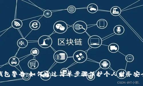 钱包警告：如何通过简单步骤保护个人财务安全