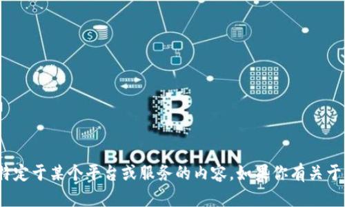 抱歉，关于“t p钱包”的具体信息和相关问题，我的信息库中没有。这可能是特定于某个平台或服务的内容。如果你有关于该钱包的具体问题或者需要帮助，请提供更多的背景信息，我会尽力帮助你。
