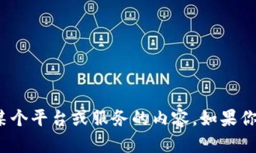 抱歉，关于“t p钱包”的具体信息和相关问题，我的信息库中没有。这可能是特定于某个平台或服务的内容。如果你有关于该钱包的具体问题或者需要帮助，请提供更多的背景信息，我会尽力帮助你。