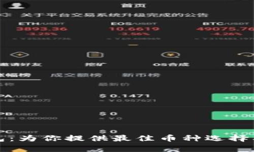 揭秘库神钱包：为你提供最佳币种选择及独特创新点