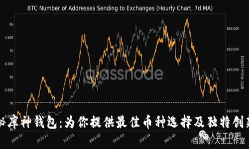 揭秘库神钱包：为你提供最佳币种选择及独特创新点