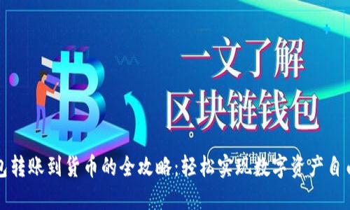 TP钱包转账到货币的全攻略：轻松实现数字资产自由流动