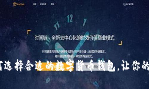 全面解析：如何选择合适的数字货币钱包，让你的资产安全无忧