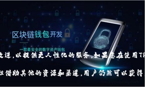 关于“TP钱包没有人工客服吗”的问题，很多用户在使用TP钱包时，可能会遇到一些疑问或问题，在这种情况下，客服的支持显得尤为重要。那么，TP钱包的客服服务到底是怎样的呢？它是否提供人工客服呢？下面我们将详细探讨这个话题。

什么是TP钱包？
TP钱包（TokenPocket）是一款基于区块链技术的数字钱包，用户可以通过它存储、管理和交易各种数字资产。TP钱包的独特之处，在于其支持多链资产管理，这意味着用户不仅可以管理比特币（BTC）、以太坊（ETH）等主流数字货币，还可以管理各种公链资产。

TP钱包的客服体系
在数字钱包的使用过程中，用户可能会因为网络问题、交易失败、资产转移等情况，产生一些疑问。这时，客服的及时回应显得至关重要。对于TP钱包的客服体系，有用户反映过服务问题。TP钱包主要通过在线帮助、常见问题解答和社区支持的形式提供客服服务。然而，具体的客服渠道可用性可能因版本更新和地区不同而有所变化。

是人工客服还是机器人客服？
目前，TP钱包主要以自动化的机器人客服为主。用户在应用内可以找到FAQ（常见问题解答）和在线帮助功能，但很少有专门的人工客服。机器人客服可以迅速回答一些常见问题，但在遇到复杂问题时，它的帮助仍然有限。因此，有些用户在尝试解决特定的问题时，可能会感到不太满意。

用户反馈与体验
尽管自动客服能够高效处理简单问题，但许多用户依旧希望有更直接的人对人服务。尤其是在一些紧急或复杂的情况下，人工客服能够提供更具有针对性和个性化的解决方案。很多用户在使用TP钱包时，对于客服的响应速度和问题解决能力提出了一定的反馈。如果TP钱包能够增加人工客服，可能会进一步提升用户体验。

如何使用TP钱包的体验？
虽然TP钱包的客服主要是自动服务，但用户依然可以通过一些方式自己的使用体验：
ul
    listrong充分利用FAQ：/strong在TP钱包的官方网站和应用内，有详细的常见问题解答，很多常见问题可以通过阅读这些信息来解决。/li
    listrong加入社区支持：/strongTP钱包的用户社区活跃，许多用户在社区中分享问题解决经验，包含使用技巧和交易建议。/li
    listrong多渠道学习：/strong除了官方文档，用户还可以在论坛、社交媒体上查找有关TP钱包的视频教程或讨论，获得更直观的信息。/li
/ul

总结
总的来说，TP钱包当前的客服体系以自动化为主，虽然在处理简单问题上反应迅速，但对于复杂问题的解决能力存在不足。希望在未来，TP钱包能在客服配置上进行改进，以提供更人性化的服务。如果您在使用TP钱包时遇到问题，建议优先查阅官方帮助文档和参与社区讨论，可能会对您的问题有帮助。愉快地使用TP钱包，管理您的数字资产，让我们共同期待它的发展和完善。

通过以上分析，我们不仅对TP钱包的客服体系进行了深度剖析，还提供了一些建议，期望可以帮助用户更好地理解和使用这个平台。虽然TP钱包目前缺乏人工客服，但借助其他的资源和渠道，用户仍然可以获得良好的使用体验。希望未来能看到更多的人性化服务出现在区块链钱包中。