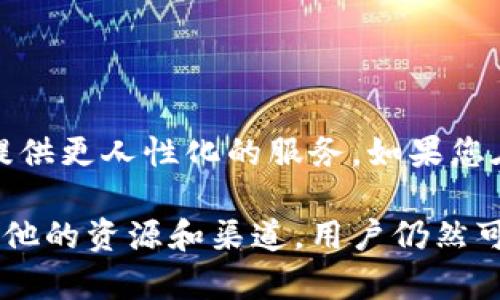 关于“TP钱包没有人工客服吗”的问题，很多用户在使用TP钱包时，可能会遇到一些疑问或问题，在这种情况下，客服的支持显得尤为重要。那么，TP钱包的客服服务到底是怎样的呢？它是否提供人工客服呢？下面我们将详细探讨这个话题。

什么是TP钱包？
TP钱包（TokenPocket）是一款基于区块链技术的数字钱包，用户可以通过它存储、管理和交易各种数字资产。TP钱包的独特之处，在于其支持多链资产管理，这意味着用户不仅可以管理比特币（BTC）、以太坊（ETH）等主流数字货币，还可以管理各种公链资产。

TP钱包的客服体系
在数字钱包的使用过程中，用户可能会因为网络问题、交易失败、资产转移等情况，产生一些疑问。这时，客服的及时回应显得至关重要。对于TP钱包的客服体系，有用户反映过服务问题。TP钱包主要通过在线帮助、常见问题解答和社区支持的形式提供客服服务。然而，具体的客服渠道可用性可能因版本更新和地区不同而有所变化。

是人工客服还是机器人客服？
目前，TP钱包主要以自动化的机器人客服为主。用户在应用内可以找到FAQ（常见问题解答）和在线帮助功能，但很少有专门的人工客服。机器人客服可以迅速回答一些常见问题，但在遇到复杂问题时，它的帮助仍然有限。因此，有些用户在尝试解决特定的问题时，可能会感到不太满意。

用户反馈与体验
尽管自动客服能够高效处理简单问题，但许多用户依旧希望有更直接的人对人服务。尤其是在一些紧急或复杂的情况下，人工客服能够提供更具有针对性和个性化的解决方案。很多用户在使用TP钱包时，对于客服的响应速度和问题解决能力提出了一定的反馈。如果TP钱包能够增加人工客服，可能会进一步提升用户体验。

如何使用TP钱包的体验？
虽然TP钱包的客服主要是自动服务，但用户依然可以通过一些方式自己的使用体验：
ul
    listrong充分利用FAQ：/strong在TP钱包的官方网站和应用内，有详细的常见问题解答，很多常见问题可以通过阅读这些信息来解决。/li
    listrong加入社区支持：/strongTP钱包的用户社区活跃，许多用户在社区中分享问题解决经验，包含使用技巧和交易建议。/li
    listrong多渠道学习：/strong除了官方文档，用户还可以在论坛、社交媒体上查找有关TP钱包的视频教程或讨论，获得更直观的信息。/li
/ul

总结
总的来说，TP钱包当前的客服体系以自动化为主，虽然在处理简单问题上反应迅速，但对于复杂问题的解决能力存在不足。希望在未来，TP钱包能在客服配置上进行改进，以提供更人性化的服务。如果您在使用TP钱包时遇到问题，建议优先查阅官方帮助文档和参与社区讨论，可能会对您的问题有帮助。愉快地使用TP钱包，管理您的数字资产，让我们共同期待它的发展和完善。

通过以上分析，我们不仅对TP钱包的客服体系进行了深度剖析，还提供了一些建议，期望可以帮助用户更好地理解和使用这个平台。虽然TP钱包目前缺乏人工客服，但借助其他的资源和渠道，用户仍然可以获得良好的使用体验。希望未来能看到更多的人性化服务出现在区块链钱包中。