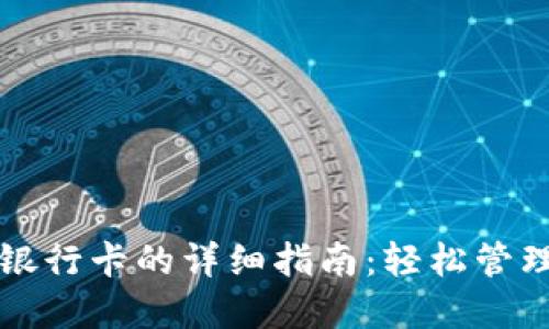 TP钱包提现到银行卡的详细指南：轻松管理你的数字资产