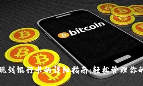 TP钱包提现到银行卡的详细指南：轻松管理你的数字资产