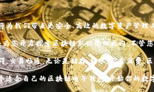   探索区块链电子钱包的未来：便捷、安全与创新的全新体验 /  

 guanjianci 区块链, 电子钱包, 加密货币, 安全性 / guanjianci 

什么是区块链电子钱包？

区块链电子钱包，通常被称为加密钱包，是管理和存储加密货币的一种数字工具。它不仅仅是一个存储工具，更是连接用户与区块链网络的重要桥梁。通过区块链电子钱包，用户能够方便地发送、接收和管理他们的数字资产。

区块链电子钱包的核心是“公钥”和“私钥”技术。用户的公钥就像银行账户号，任何人都可以用它来向用户发送加密货币；而私钥则像是个人的密码，只有用户自己知道。保护好私钥是确保资产安全的关键。

为什么选择区块链电子钱包？

选择区块链电子钱包，用户不仅能享受到便捷的交易体验，还能感受到相对较高的安全性和隐私保护。与传统银行账户相比，区块链电子钱包让用户拥有完全的财务控制权，避免了第三方机构的干预。

此外，区块链电子钱包的去中心化特性使得用户能够自由地管理财产，不受地域限制。无论是在家中，还是在外旅行，只需一部智能手机，便能随时随地实现数字货币的交易，无需繁琐的手续和等待时间。

下载和选择合适的区块链电子钱包

市场上的区块链电子钱包层出不穷，用户在选择合适的电子钱包时，应考虑多个因素，如安全性、用户体验、支持的加密货币种类以及是否具备多重验证等安全措施。

下载区块链电子钱包通常非常简单，用户只需前往其官方网站或各大应用商店，搜索该电子钱包名称，点击下载之后根据提示进行设置即可。大多数钱包会要求用户创建账户、设置密码并备份私钥，以防止遗失。

区块链电子钱包的安全性如何保障？

安全性是用户在选择区块链电子钱包时最为关注的因素之一。目前，多数钱包采用了冷存储和热存储相结合的方式，以降低网络攻击的风险。冷存储就是将私钥保存在一个不连接互联网的环境中，而热存储则是将其保存在在线钱包中。

此外，多重签名技术（Multisig）也成为了安全钱包的重要保障。它要求多个人共同签署交易才能完成，对安全性有了大幅提升。用户如能开启双重验证功能，其账号安全性将进一步增强。

区块链电子钱包的创新与发展趋势

近年来，随着区块链技术的发展，电子钱包也在不断创新。比如，许多钱包开始支持法币和加密货币之间的快速转换，方便用户进行更灵活的资产管理。

此外，更加注重用户体验的设计理念逐渐成为市场主流。越来越多的区块链电子钱包在界面设计上都在追求简洁和易用，使得即使是完全没有接触过加密货币的用户也能轻松上手。

使用区块链电子钱包的注意事项

尽管区块链电子钱包提供了诸多便利，用户在使用时仍需谨慎。首次使用某个新钱包时，建议先小额试探性交易，以确保其运行稳定。

此外，保持私钥的安全是重中之重。用户应避免将私钥保存在网上或易被他人访问的位置。对于重要的私钥，建议以纸质方式记录并保存在安全的地方。

结论：区块链电子钱包的未来可期

区块链电子钱包作为数字货币时代的产物，将在未来继续发展与创新。无论是技术的迭代，还是用户体验的，都将为我们带来更安全、高效的数字资产管理工具。

对于那些还未踏入加密货币世界的用户，区块链电子钱包无疑是一个重要的起点。选择一个合适的电子钱包，将为您开启探索区块链新世界的大门。不管您是投资者，还是加密货币的爱好者，拥有一个安全、便捷的电子钱包，必将让您的数字货币生活变得更轻松愉快。

借助技术的发展，未来的区块链电子钱包将更加智能、便捷，让每一个人在数字经济时代都能从容应对，通信无碍，交易畅通。无论是储存、转账，还是消费，区块链电子钱包都将成为生活中不可或缺的一部分。

随着越来越多人开始相信区块链的价值，区块链电子钱包所承载的潜力无疑是巨大的。现在，行动起来，下载一个适合自己的区块链电子钱包，开始你的数字财富之旅吧！