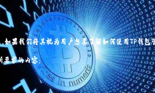 关于“T P钱包中薄饼怎么看”这一主题，似乎存在一些误解或不明确之处。不过，如果我们将其视为用户想要了解如何使用TP钱包管理薄饼（可能是指某种数字代币或资产），那我可以围绕这一点展开详细介绍。

首先，我们可以设想一个适合这一主题的，相关关键词，以及长文本。以下是你所要求的内容：

如何轻松管理TP钱包中的薄饼资产？