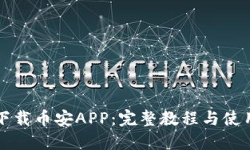 如何下载币安APP：完整教程与使用指南
