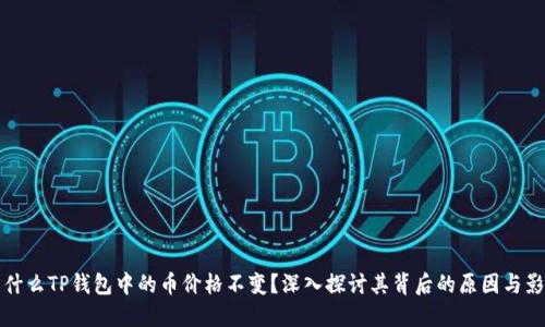 为什么TP钱包中的币价格不变？深入探讨其背后的原因与影响
