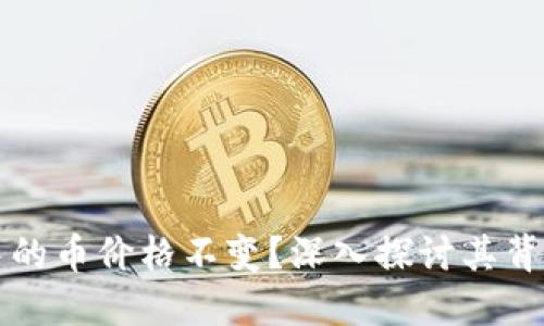 为什么TP钱包中的币价格不变？深入探讨其背后的原因与影响
