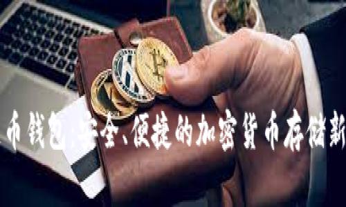星链币钱包：安全、便捷的加密货币存储新选择