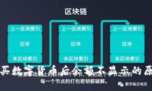 在TP钱包中购买数字货币后余额不显示的原因与解决方案
