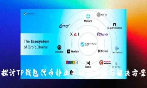 探讨TP钱包代币静止不动的原因与解决方案