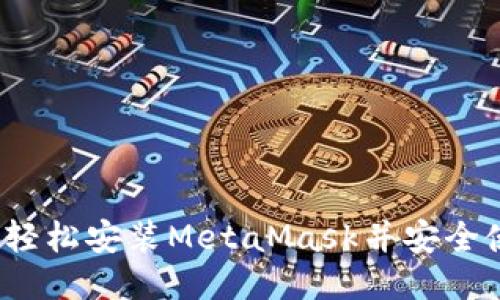 从零开始：如何轻松安装MetaMask并安全使用区块链应用