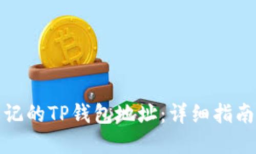 如何找回忘记的TP钱包地址：详细指南和实用技巧