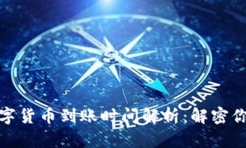 TP钱包购买的数字货币到账时间解析：解密你的虚拟资产之旅