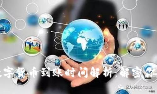 TP钱包购买的数字货币到账时间解析：解密你的虚拟资产之旅