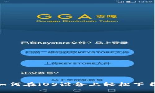 CGPay钱包：如何在iOS设备上轻松下载与安全使用？