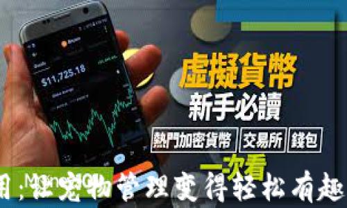 
探索狗狗钱包iOS应用：让宠物管理变得轻松有趣的创新数字解决方案