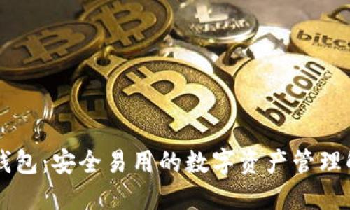 探索IM钱包：安全易用的数字资产管理解决方案