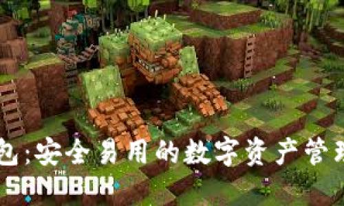 探索IM钱包：安全易用的数字资产管理解决方案