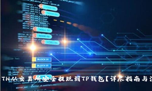 如何将ETH从交易所安全提现到TP钱包？详尽指南与注意事项