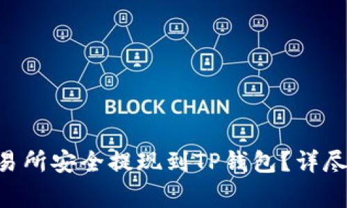 如何将ETH从交易所安全提现到TP钱包？详尽指南与注意事项