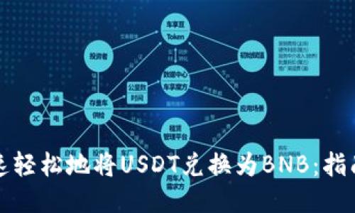 如何快速轻松地将USDT兑换为BNB：指南与技巧
