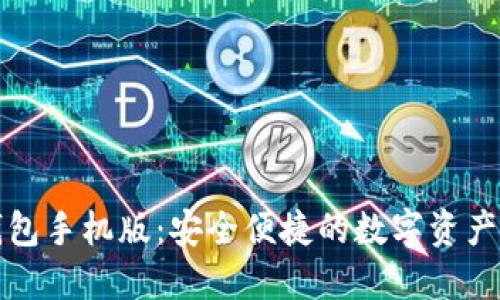 TP冷钱包手机版：安全便捷的数字资产守护者