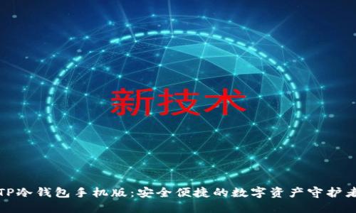 TP冷钱包手机版：安全便捷的数字资产守护者