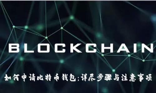 如何申请比特币钱包：详尽步骤与注意事项