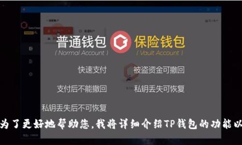在TP钱包中，有多个功能和代币类型，其中一个可能是“NPT”。为了更好地帮助您，我将详细介绍TP钱包的功能以及与NPT相关的内容。请稍等片刻，我将为您提供需要的信息。