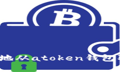 如何安全方便地从atoken钱包取出数字资产？