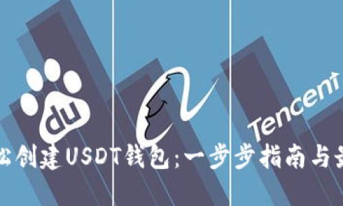 如何轻松创建USDT钱包：一步步指南与最佳实践