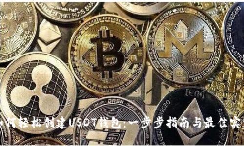 如何轻松创建USDT钱包：一步步指南与最佳实践