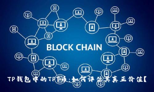 TP钱包中的TPT币：如何评估其真正价值？