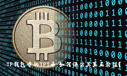 TP钱包中的TPT币：如何评估其真正价值？