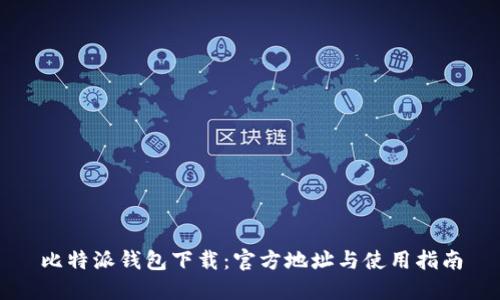 比特派钱包下载：官方地址与使用指南